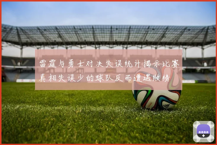 雷霆与勇士对决失误统计揭示比赛真相失误少的球队反而遭遇败绩