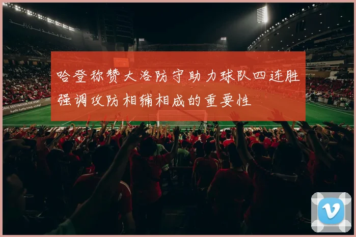 哈登称赞大洛防守助力球队四连胜强调攻防相辅相成的重要性