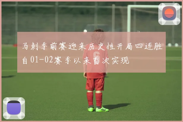 马刺季前赛迎来历史性开局四连胜自01-02赛季以来首次实现