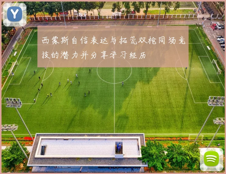 西蒙斯自信表达与拓荒双枪同场竞技的潜力并分享学习经历