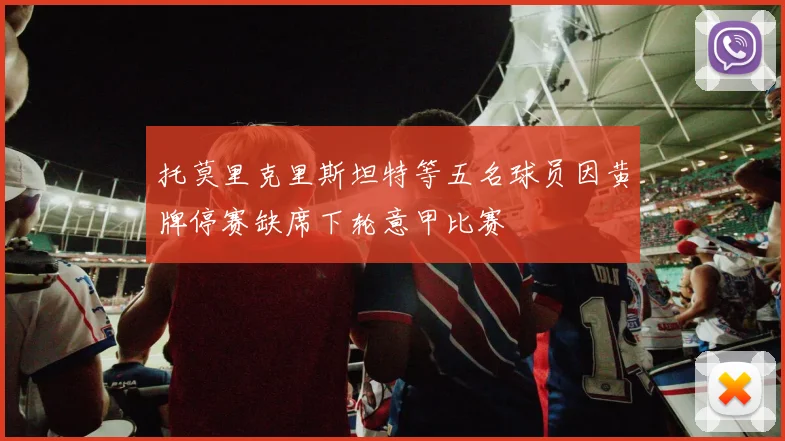 托莫里克里斯坦特等五名球员因黄牌停赛缺席下轮意甲比赛