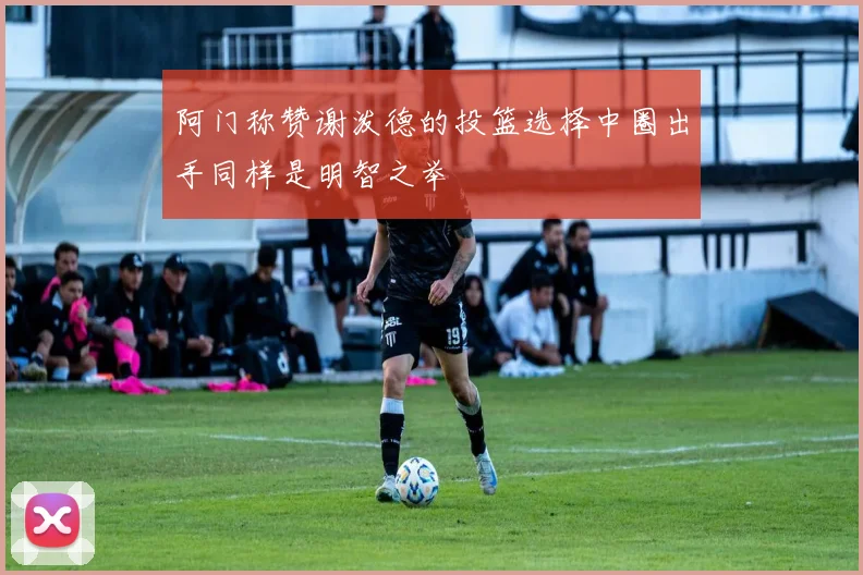 阿门称赞谢泼德的投篮选择中圈出手同样是明智之举