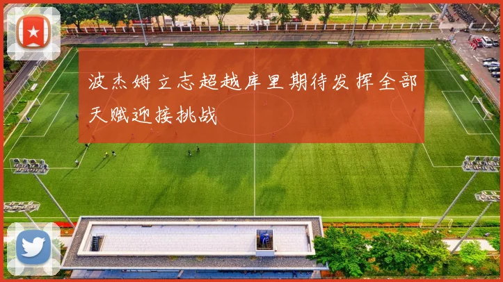 波杰姆立志超越库里期待发挥全部天赋迎接挑战