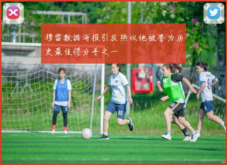 穆雷数据海报引发热议他被誉为历史最佳得分手之一