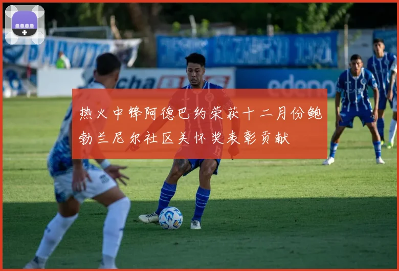 热火中锋阿德巴约荣获十二月份鲍勃兰尼尔社区关怀奖表彰贡献